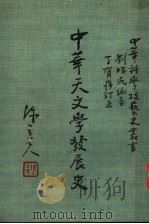中华天文学发展史 第1册 1985 PDF电子版封面 陈立夫主编