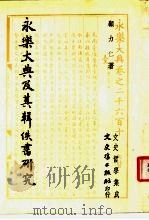 永乐大典及其辑佚书研究 1985 PDF电子版封面 顾力仁著