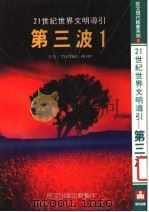 二十一世纪世界文明导引 第三波 1 1987 PDF电子版封面 Toffler,Alvin著