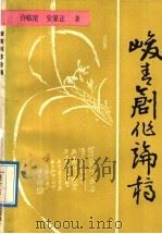峻青创作论稿 1991 PDF电子版封面 7561706936 许临星,安家正著