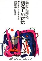 锁链上的花环 启蒙主义文学在中国 1993 PDF电子版封面 7538706291 谢冕主编;韩毓海著