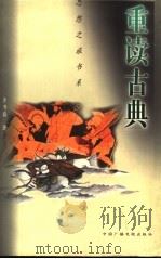 重读古典 1997 PDF电子版封面 750432941X 李书磊著