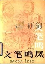 文笔鸣凤:因代作家风格章法研究 1990年08月第1版 PDF电子版封面 胡奇光著