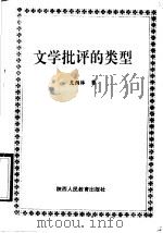 文学批评的类型 1992 PDF电子版封面 7541913901 尤西林著