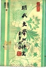 明代文学批评史 1991 PDF电子版封面 7532509834 王运熙,顾易生主编;袁震宇,刘明今著