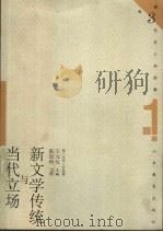 新文学传统与当代立场 第1辑 1999 PDF电子版封面 7532826767 王元化主编;陈思和著