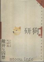 敞开与囚禁 1999 PDF电子版封面 7532826716 王元化主编;南帆著