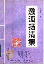 激浊扬清集 1997 PDF电子版封面 7800925919 马蓥伯著