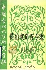 陈伯吹研究专集 1990 PDF电子版封面 7532405508 张黛芬,文秀明编