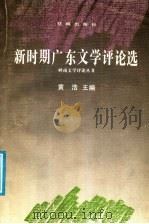 新时期广东文学评论选 1989 PDF电子版封面 7536004427 黄浩主编