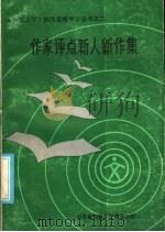 作家评点机关报人新作集 1 1985 PDF电子版封面 85·36 《人民文学》创作函授中心编