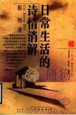 日常生活的诗情消解   1994  PDF电子版封面  7806160523  蔡翔著 