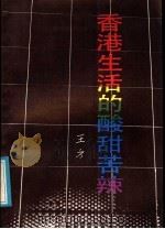 香港生活的酸甜苦辣 1986 PDF电子版封面 10261·694 王方著