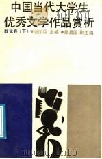 中国当代大学生优秀文学作品选析 散文卷 上 1988 PDF电子版封面 7810182048 张国臣主编