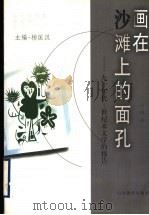 画在沙滩上的面孔  九十年代-世纪末文学的报告   1999  PDF电子版封面  7544016056  王绯著 