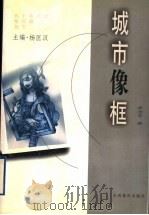 城市像框 1999 PDF电子版封面 7544016099 李洁非著