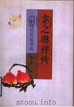 卞之琳评传 1998 PDF电子版封面 7536640897 陈丙莹著
