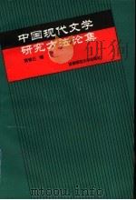中国现代文学研究方法论集   1994  PDF电子版封面  7810391496  黄修己编 