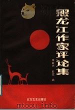 黑龙江作家评论集 1988 PDF电子版封面 7531700832 李家兴,彭放编