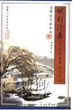 赋到沧桑 中国古典诗歌引论 1998 PDF电子版封面 7302032289 刘跃进著