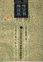 中国近代白话短篇小说研究 1997 PDF电子版封面 7532522504 (日)小野四平著;施小炜等译