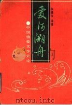 爱河溯舟  中国情爱文学史论   1991  PDF电子版封面  7530909118  朱德发等著 