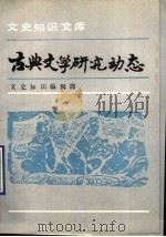 古典文学研究动态   1993  PDF电子版封面  7101009662  《文史知识》编辑部编 