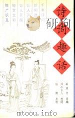 诗词趣话 1995 PDF电子版封面 7501310920 葛煦存原编;琴石山人校阅,杨扬点校