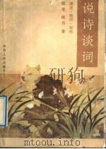 说诗谈词  源流·格律·写作   1992  PDF电子版封面  7224014265  姚丹，姚普著 