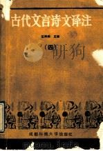 古代文言诗文译注  4   1989  PDF电子版封面  7561603010  汪泽树主编；罗怀崇，张宗荫编 