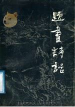 题画诗话（1987 PDF版）
