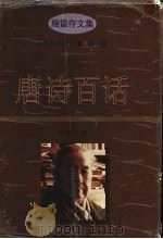 唐诗百话 1996 PDF电子版封面 7561713940 施蛰存著