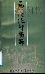 唐诗绝句新解 1991 PDF电子版封面 7534803977 张俊山编著