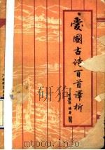 爱国古诗百首译析 1992 PDF电子版封面 7563312943 万明华编著
