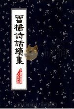 雪桥诗话续集   1991  PDF电子版封面  7530000454  杨钟羲撰集；刘承干参校 