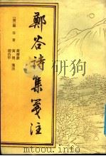 郑谷诗集笺注 1991 PDF电子版封面 7532504859 (唐)郑谷著;严寿炩等笺注