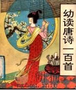 幼读唐诗一百首 1991 PDF电子版封面 7805054398 以石选注
