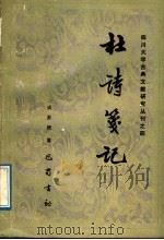 杜诗笺记 1989年09月第1版 PDF电子版封面 成善楷著