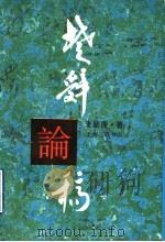 楚辞论稿   1993  PDF电子版封面  7542605747  朱碧莲著 
