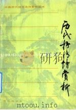 历代抒情诗赏析（1992 PDF版）