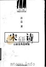 宋诗  以新变再造辉煌   1999  PDF电子版封面  7563329439  乔力主编；许总著 