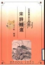 宋诗精选 1992 PDF电子版封面 7805194262 程千帆编选