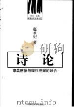 诗论  审美感悟与理性把握的融合   1999  PDF电子版封面  7563321888  乔力主编；赵永纪著 