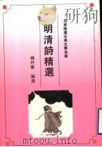 明清诗精选（1992 PDF版）