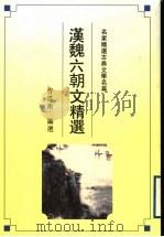 汉魏六朝文精选 1992 PDF电子版封面 780519422X 曹道衡编选