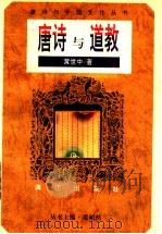 唐诗与道教 1996 PDF电子版封面 7540717041 黄世中著