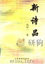 新诗品   1995  PDF电子版封面  7532822060  冯中一著 