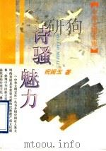 诗骚魅力   1995  PDF电子版封面  7532518949  祝振玉著 