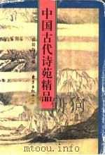 中国古代诗苑精品   1996  PDF电子版封面  780627040X  徐培均主编 