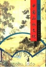中国山水文化 1996 PDF电子版封面 7218021859 李文初等著